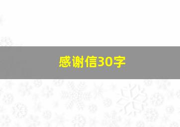 感谢信30字