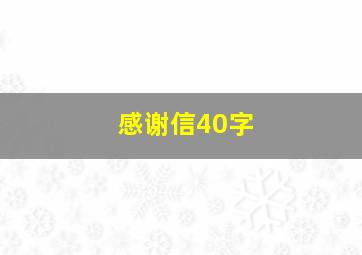 感谢信40字