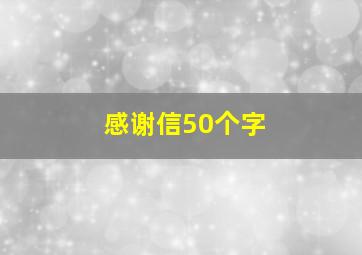 感谢信50个字