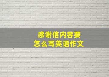 感谢信内容要怎么写英语作文