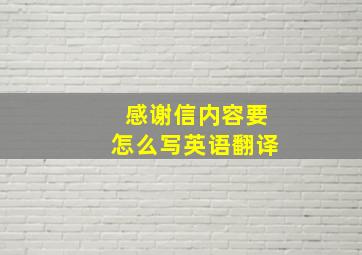 感谢信内容要怎么写英语翻译