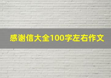 感谢信大全100字左右作文