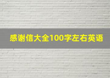 感谢信大全100字左右英语