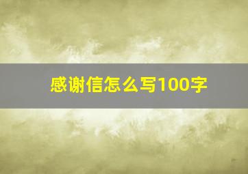 感谢信怎么写100字