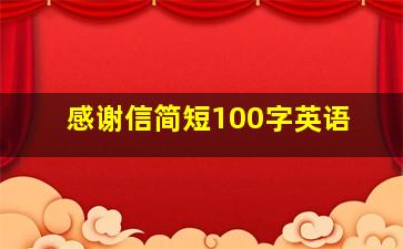 感谢信简短100字英语