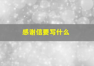 感谢信要写什么