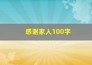 感谢家人100字