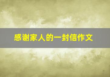 感谢家人的一封信作文