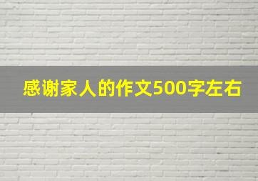 感谢家人的作文500字左右