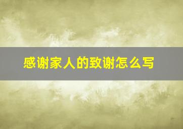 感谢家人的致谢怎么写