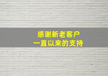 感谢新老客户一直以来的支持