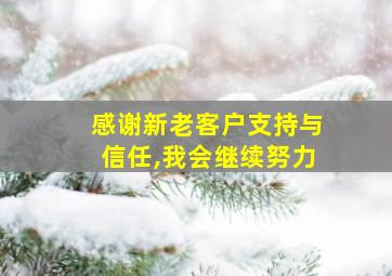 感谢新老客户支持与信任,我会继续努力