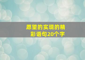 愿望的实现的精彩语句20个字