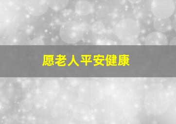 愿老人平安健康