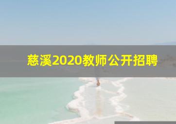 慈溪2020教师公开招聘