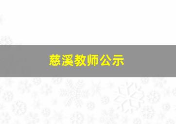 慈溪教师公示