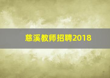 慈溪教师招聘2018