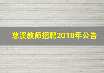 慈溪教师招聘2018年公告