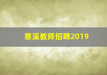 慈溪教师招聘2019