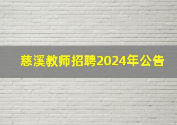 慈溪教师招聘2024年公告