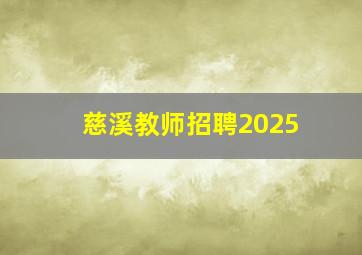 慈溪教师招聘2025