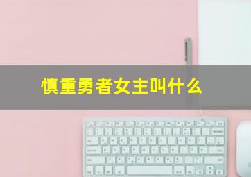 慎重勇者女主叫什么