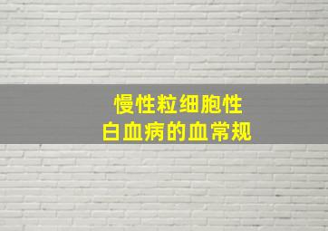 慢性粒细胞性白血病的血常规