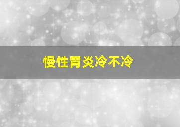 慢性胃炎冷不冷