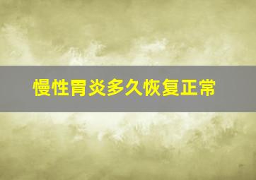 慢性胃炎多久恢复正常