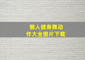 懒人健身舞动作大全图片下载