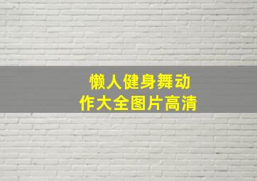 懒人健身舞动作大全图片高清