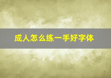 成人怎么练一手好字体