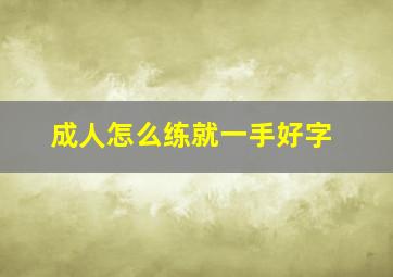 成人怎么练就一手好字