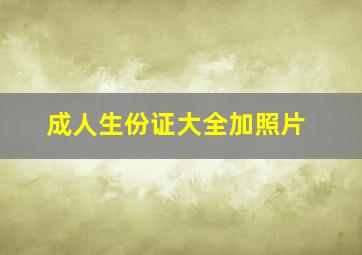 成人生份证大全加照片