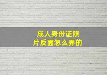 成人身份证照片反面怎么弄的