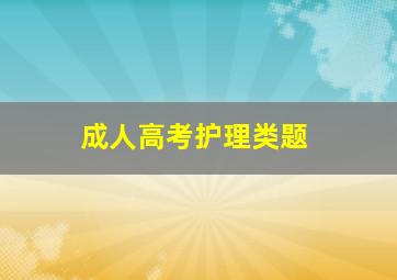 成人高考护理类题