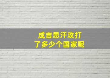 成吉思汗攻打了多少个国家呢