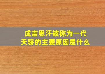 成吉思汗被称为一代天骄的主要原因是什么