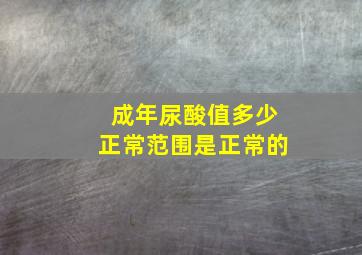 成年尿酸值多少正常范围是正常的