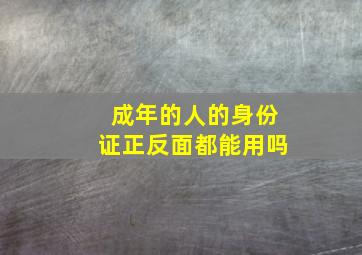 成年的人的身份证正反面都能用吗