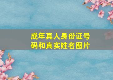 成年真人身份证号码和真实姓名图片