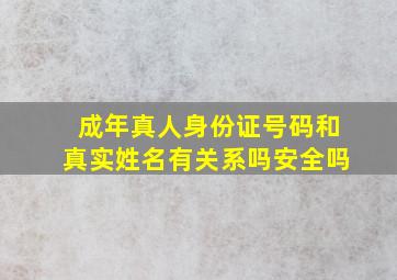 成年真人身份证号码和真实姓名有关系吗安全吗