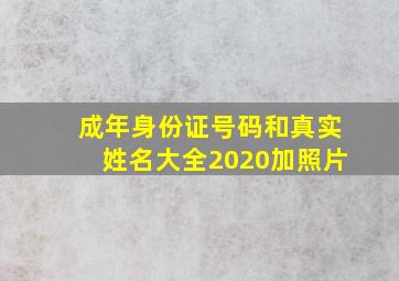 成年身份证号码和真实姓名大全2020加照片