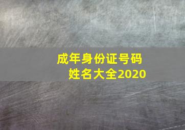 成年身份证号码姓名大全2020