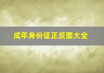 成年身份证正反面大全