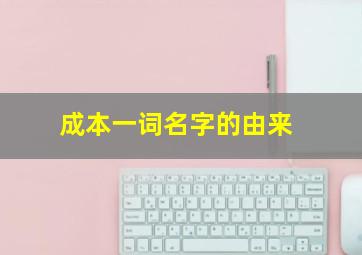 成本一词名字的由来