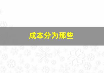 成本分为那些