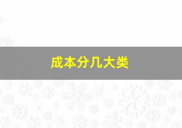 成本分几大类