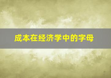 成本在经济学中的字母