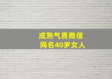 成熟气质微信网名40岁女人